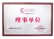 中国玩具和婴童用品协会