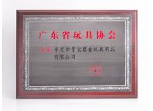 广东省玩具协会